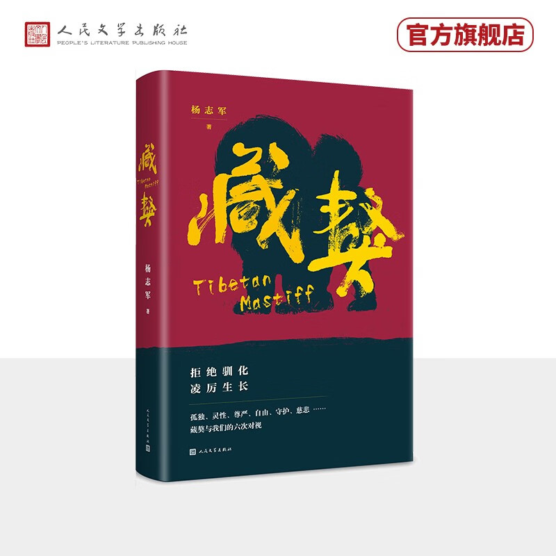 藏獒 第十一届茅盾文学奖获奖作家杨志军长篇代表作 人民文学出版社