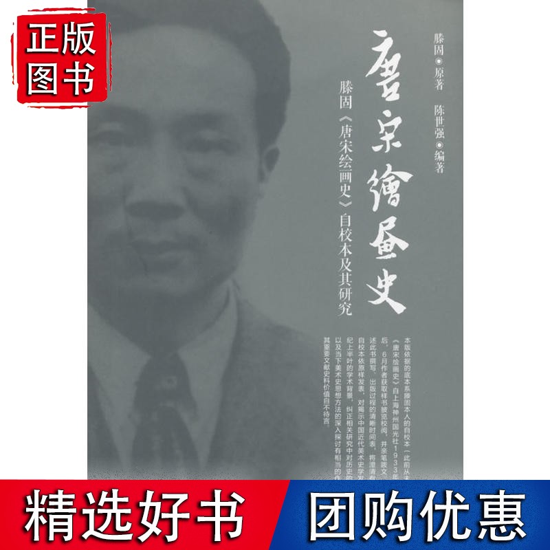 唐宋绘画史——滕固《唐宋绘画史》自校本及其研究