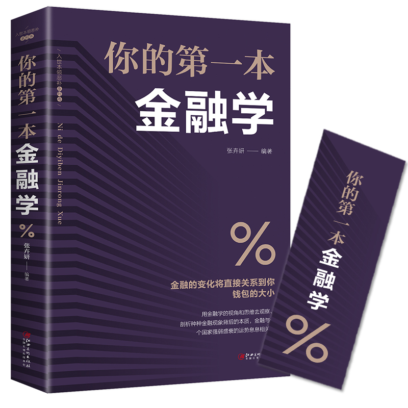 你的金融学 经济学投资理财学股票入门基础知识原理 证券期货市场技术分析家庭理财金融书籍 正版书排行榜