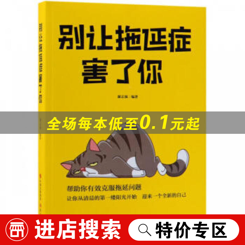 【特价专区】别让拖延症害了你