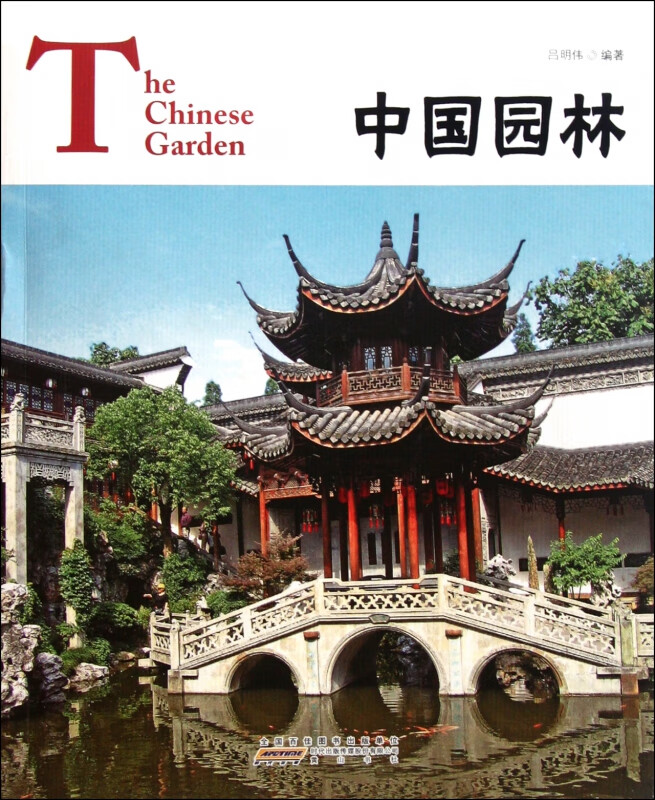 中国园林 吕明伟