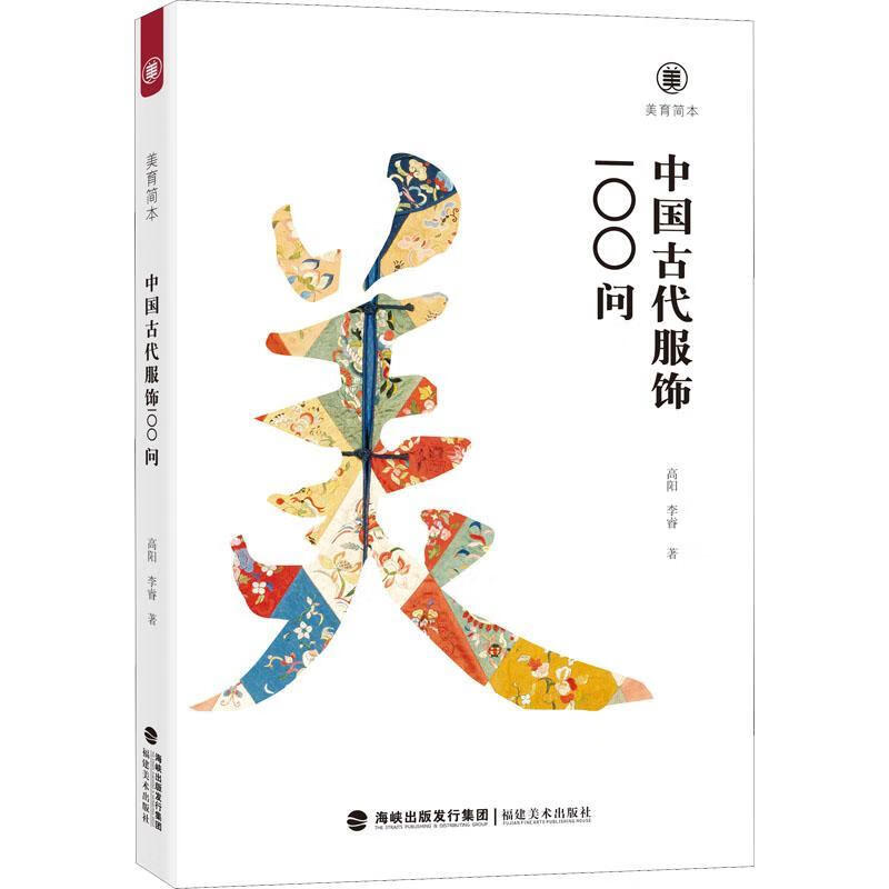 中国代服饰100问高阳福建社9787539342511 文学书籍