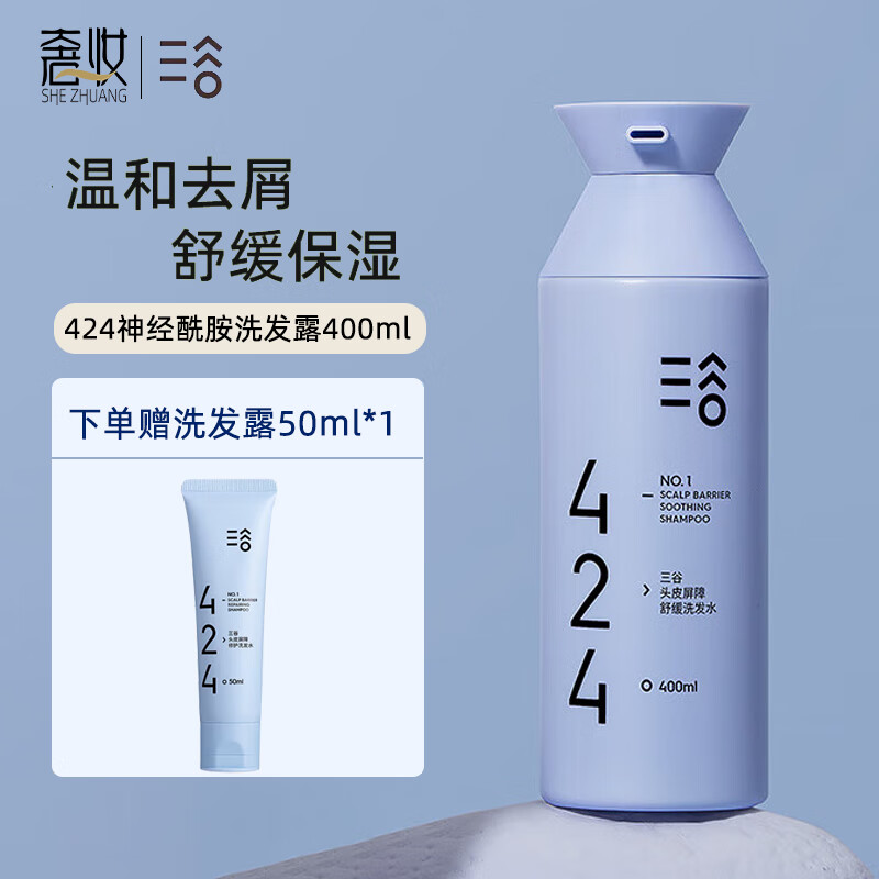 三谷洗发水424神经酰胺洗发露 去屑控油 深层清洁 舒缓头皮洗头膏 400