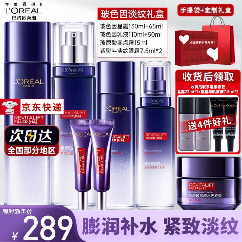 L'OREAL PARIS 巴黎欧莱雅 复颜玻尿酸水光护肤套装 (充盈导入晶露130ml+65ml+乳液110ml+50ml+精华面霜15ml*2+全脸淡纹眼霜7.5ml*2)