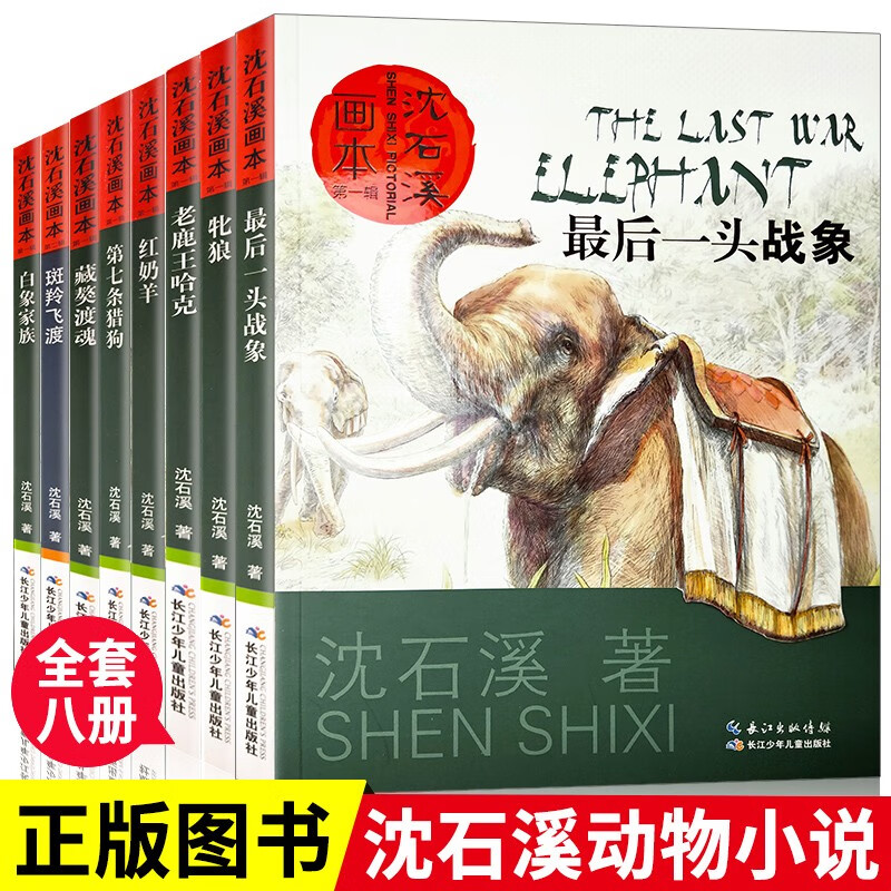 沈石溪动物小说全集8册正版珍藏版套装画本大全系列一头战象儿童小学生三四五六年级课外阅必书籍读斑羚飞渡第七条猎狗狼王梦 【