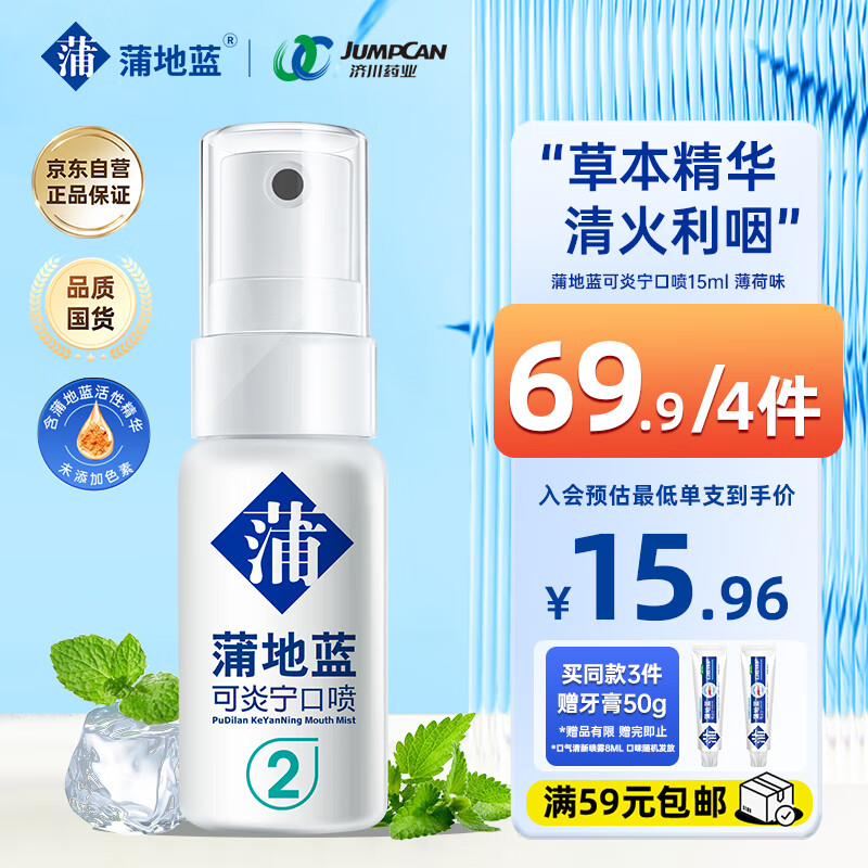 蒲地蓝可炎宁2号口喷15ml 薄荷味（便携装 清新口气减菌防护）怎么样,好用不?