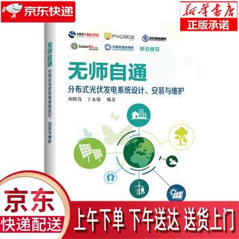 【新华正版畅销图书】无师自通：分布式光伏发电系统设计、安装与维护 刘继茂,丁永强 著 中国电力出版社