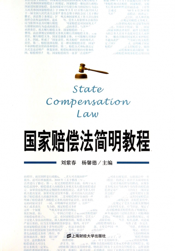 国家赔偿法简明教程
