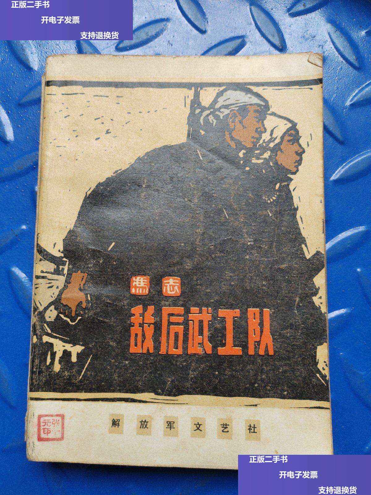【二手9成新】《敌后武工队》 /冯志 解放军文艺.