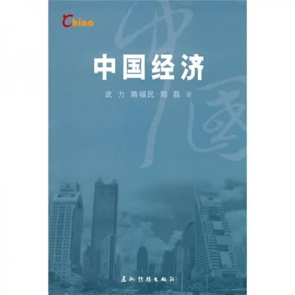 中国经济9787508513034