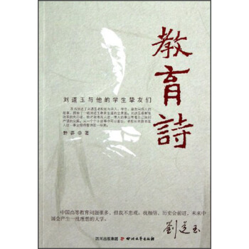 正版 教育诗:刘道玉与他的学生挚友们 野莽 著 9787541135927 四川