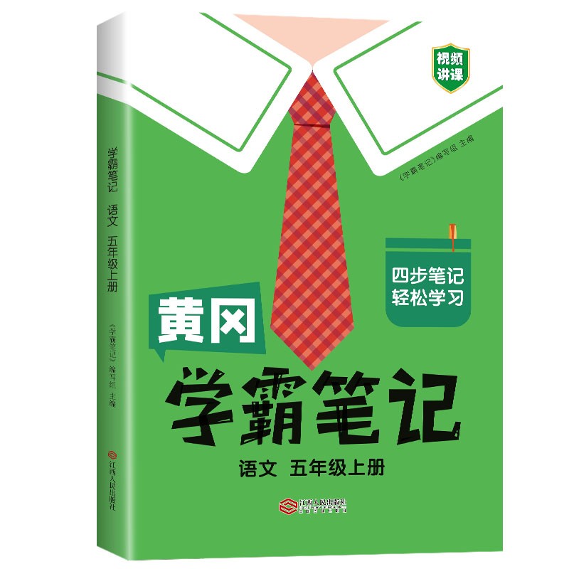 黄冈学霸笔记五年级上册 小学语文课堂笔记同步人教部编版课本知识大全教材解读解析总复习学习资料书怎么样,好用不?