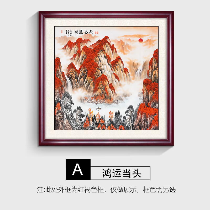 画书房办公室壁画国画 鸿运当头-a款 60*60(餐厅) 典雅红褐实木框