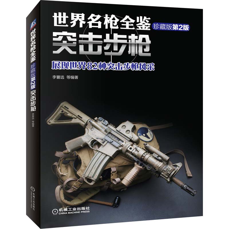 世界名枪全鉴 突击步枪 珍藏版第2版