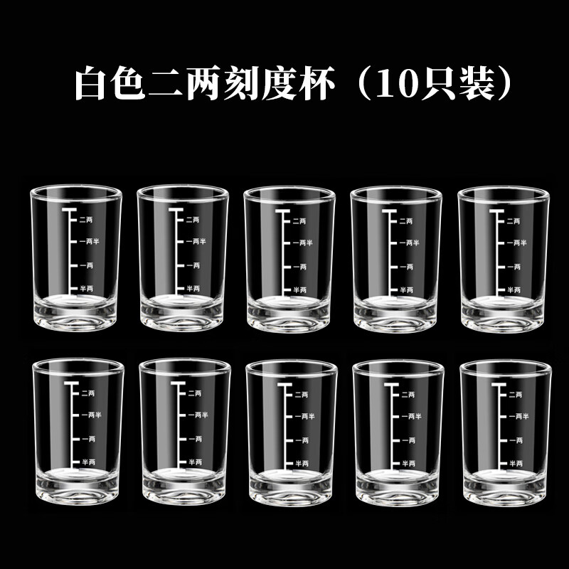 萝萝拉只装钢化玻璃二两刻度白酒杯子家用套装轻奢小酒杯分酒器 10只装白色二两刻度杯(钢化玻璃
