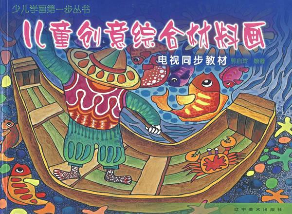 儿童创意综合材料画