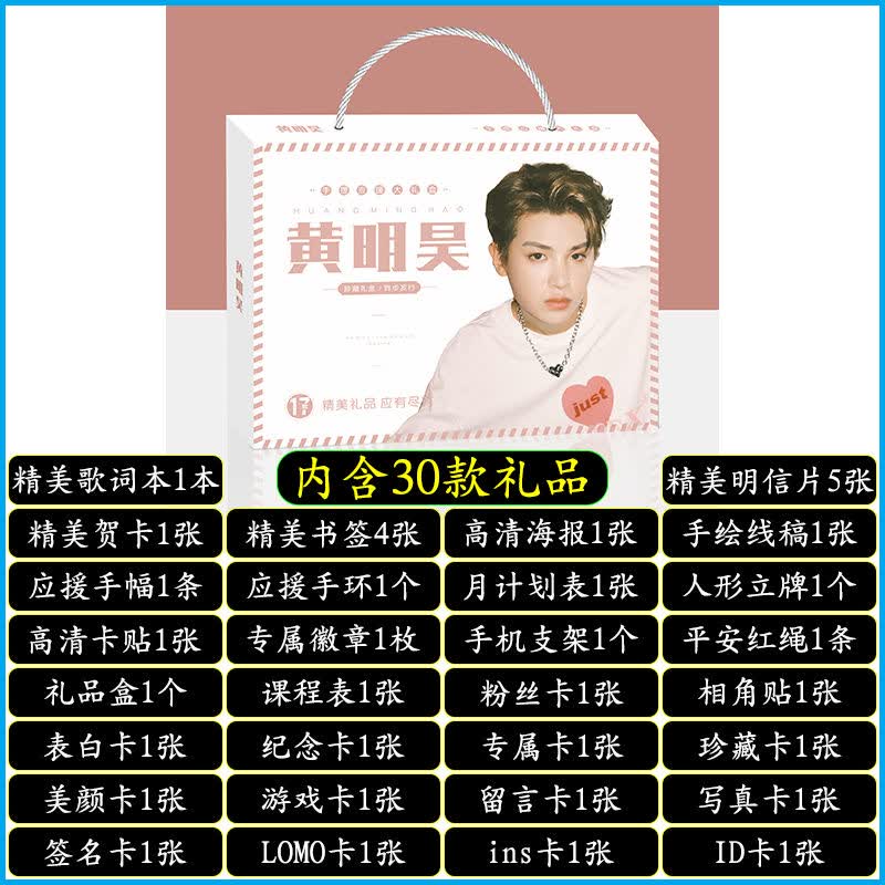 明星手提应援大礼盒EXO黄明昊秦霄贤王源明信片歌词本海报照片贴纸创意礼品者自 黄明昊手提式应援大礼盒