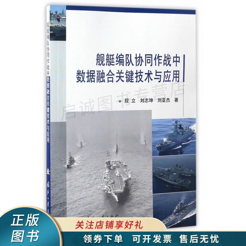 舰艇编队协同作战中数据融合关键技术与应用 段立