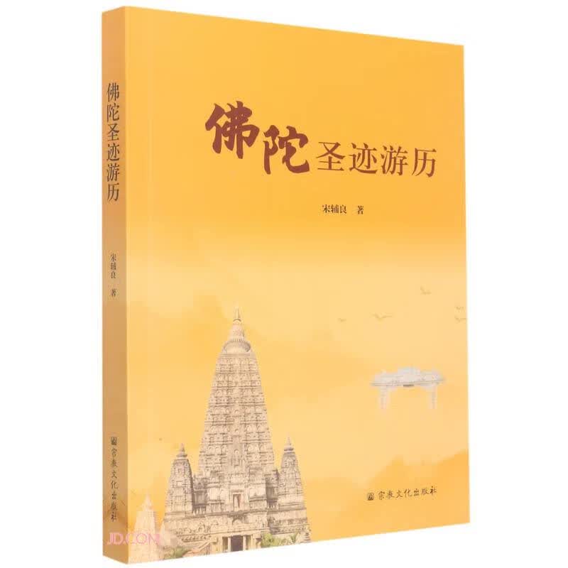 佛陀圣迹游历