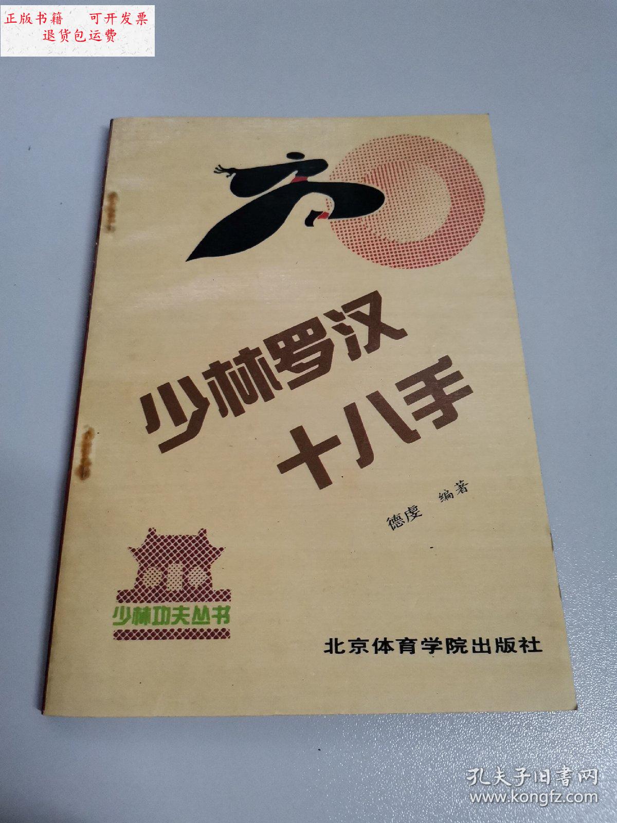 【二手9成新】少林罗汉十八手 /德虔 北京体育学院出版社