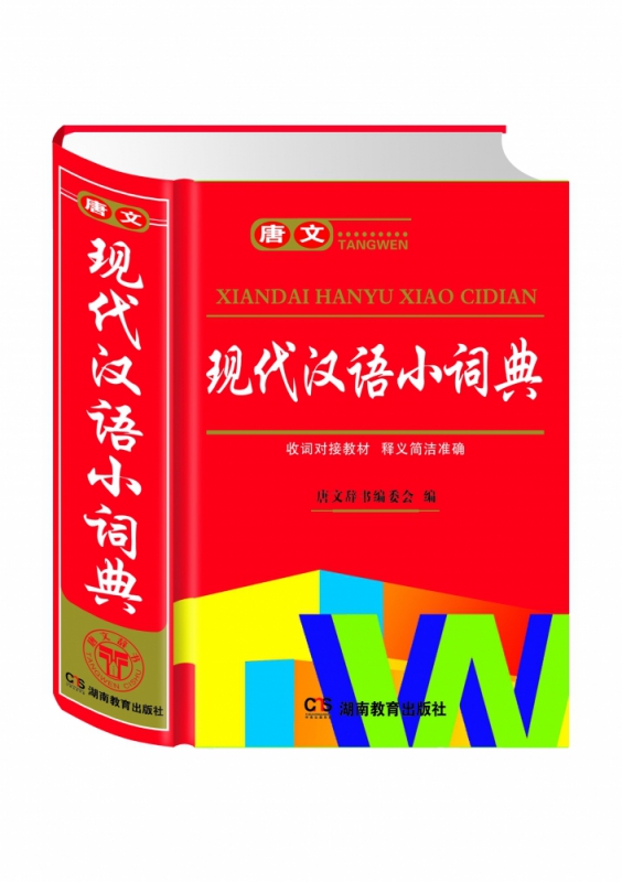 唐文现代汉语小词典
