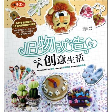 旧物改造的创意生活【稀缺图书,放心购买】