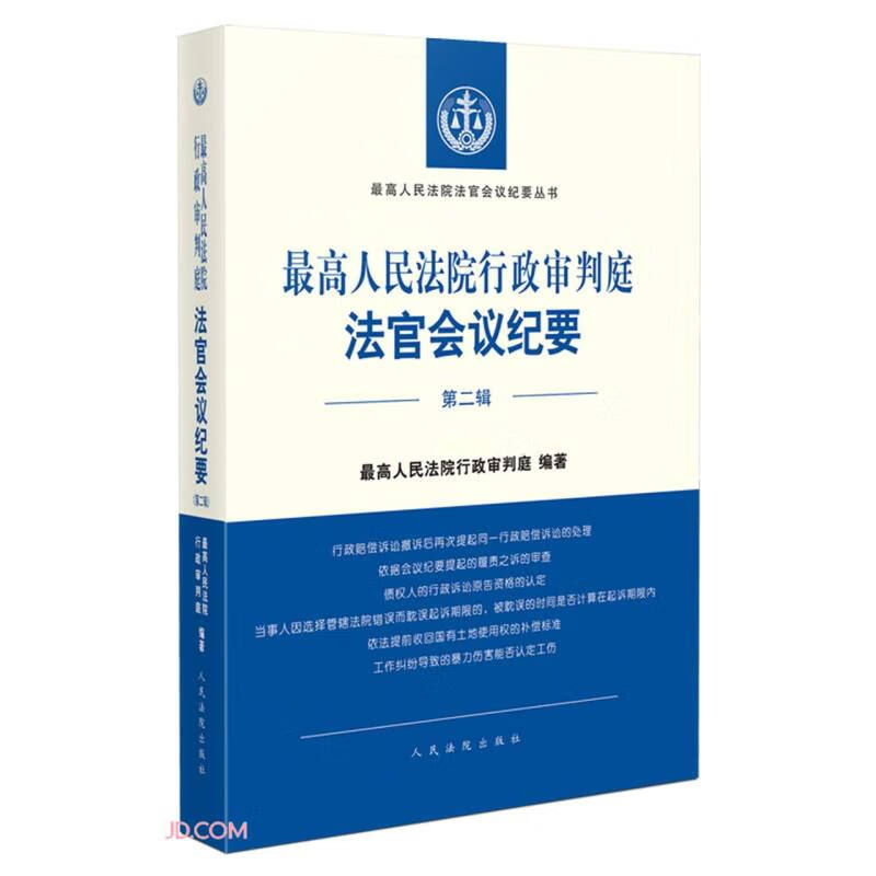《最高人民法院行政审判庭法官会议纪要(第