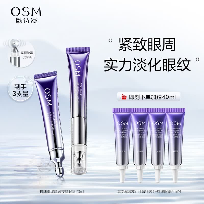 欧诗漫珍珠御纹电动按摩眼霜保湿提拉紧致淡化细纹熬夜护肤品女20ml怎么看?