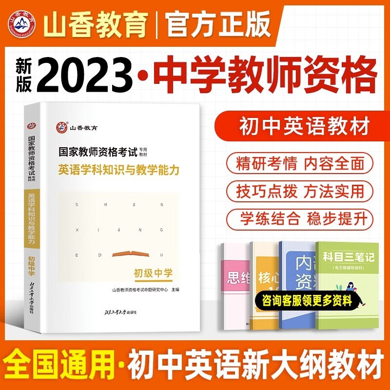 2023山香初中教资教材 教师资格证考试用书 中学初中学科知识与教学能力 初级中学教材及配套考试资料 教资中学学科历年真题模拟押题试卷 初中英语教材
