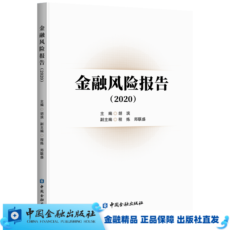 金融风险报告【中国金融出版社自营直供】