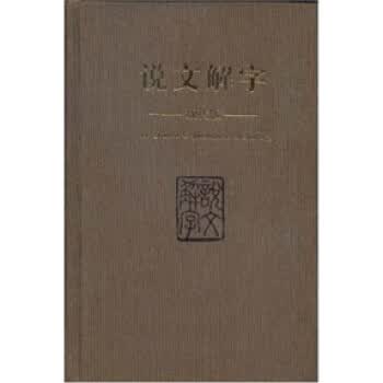 说文解字