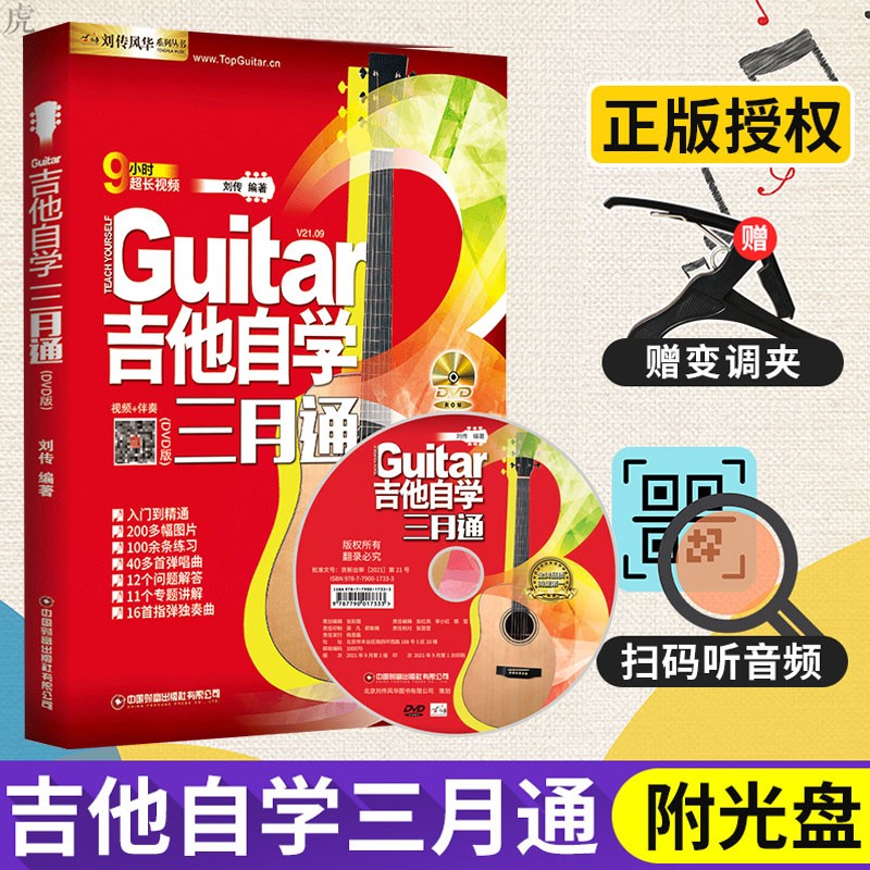 吉他自学三月通 刘传 附DVD视频教学吉