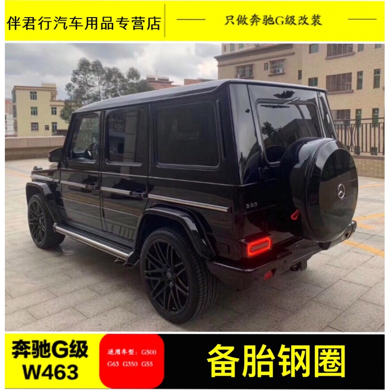 正炫奔驰g级g500 g65 g350改g63amg巴博斯不锈钢后备胎罩框电镀圈