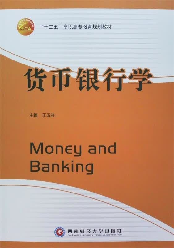 货币银行学 西南财经大学出版社
