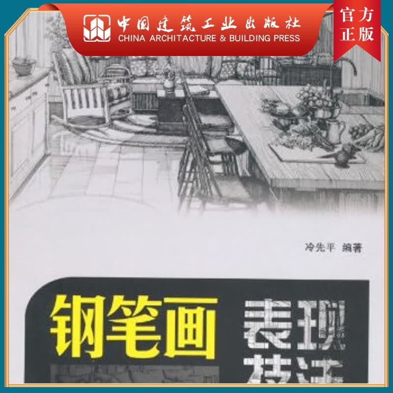 建工社正版 钢笔画表现技法（含光盘）