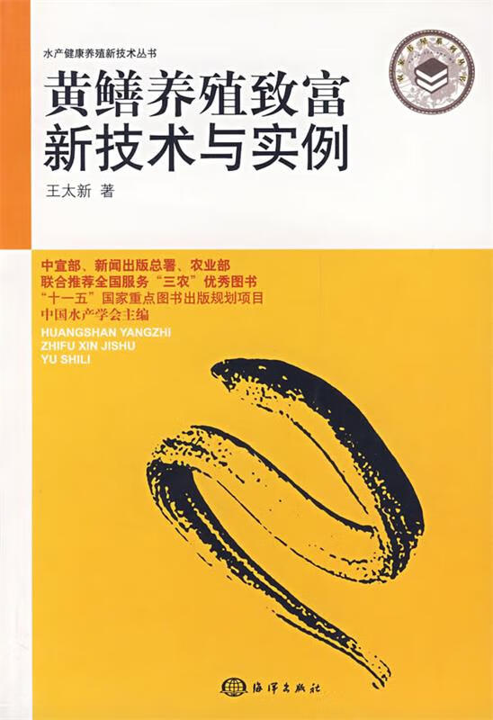黄鳝养殖致富新技术与实例 王太新【正版】