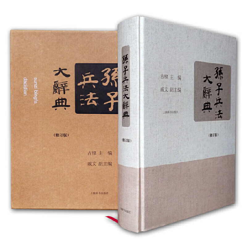 孙子兵法大辞典(修订版)(精)