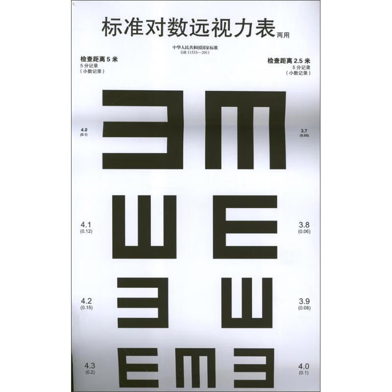 【新华书店】标准对数远视力表(两用) 全新正版