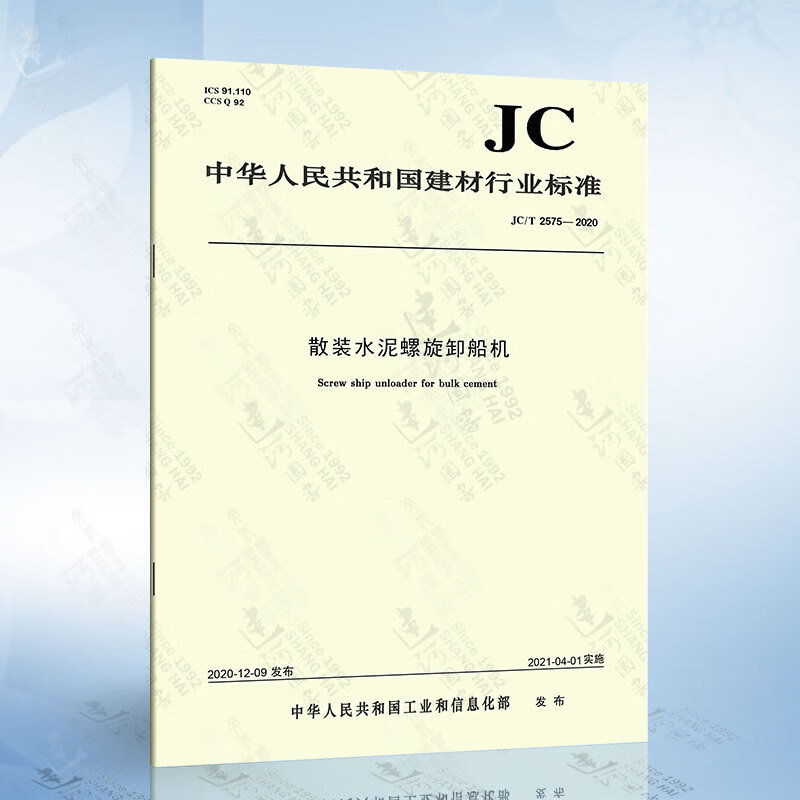 jc/t 2575-2020 散装水泥螺旋卸船机
