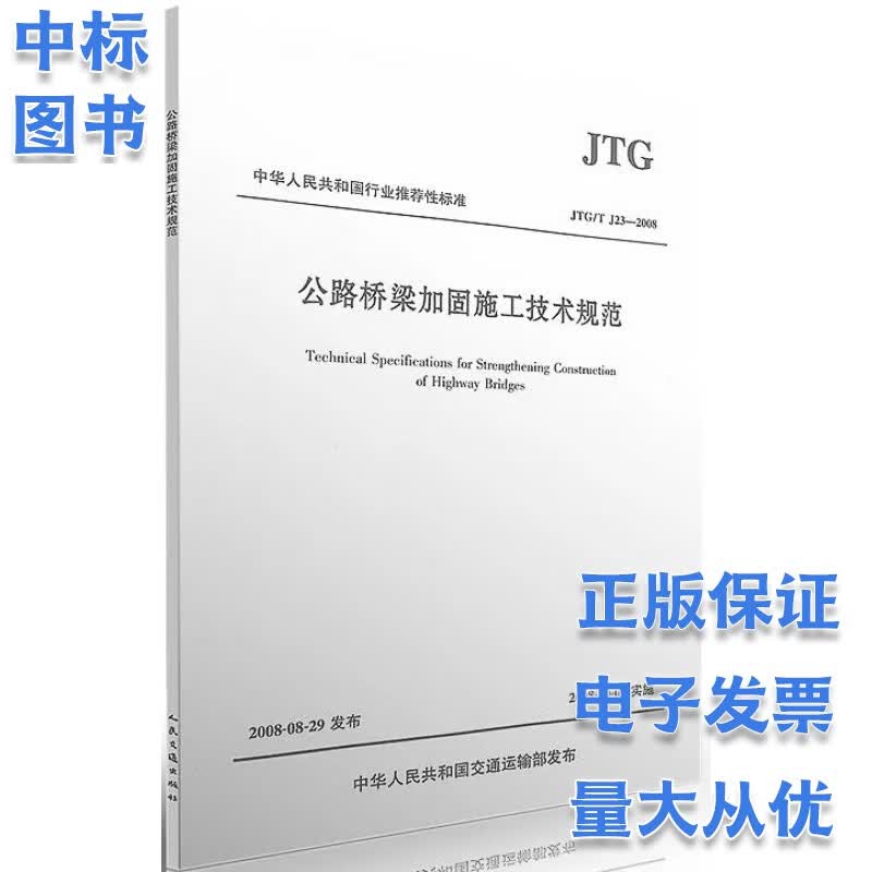 公路桥梁加固施工技术规范JTG/T J23-2008