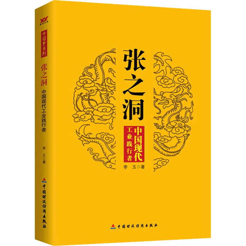张之洞 中国现代工业践行者 李玉 书籍 图书