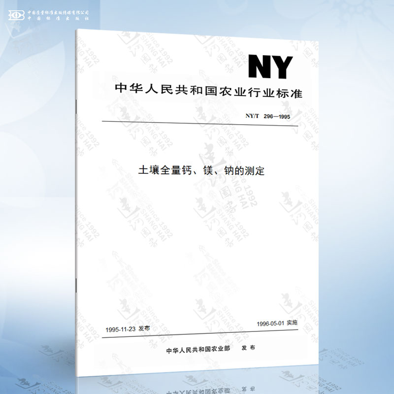 NY/T 296-1995 土壤全量钙、镁、钠的测定
