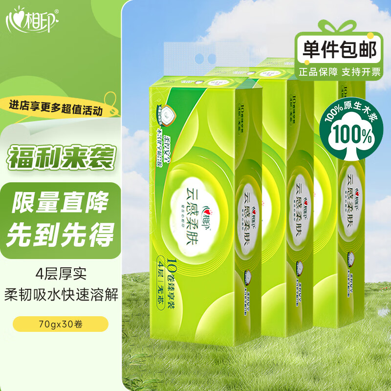 心相印心相印云感卷纸卫生纸实惠整提厕纸70克无芯卷纸 4层 70g/卷*30卷