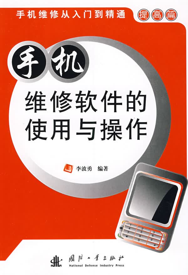 手机维修软件的使用与操作【正版图书】