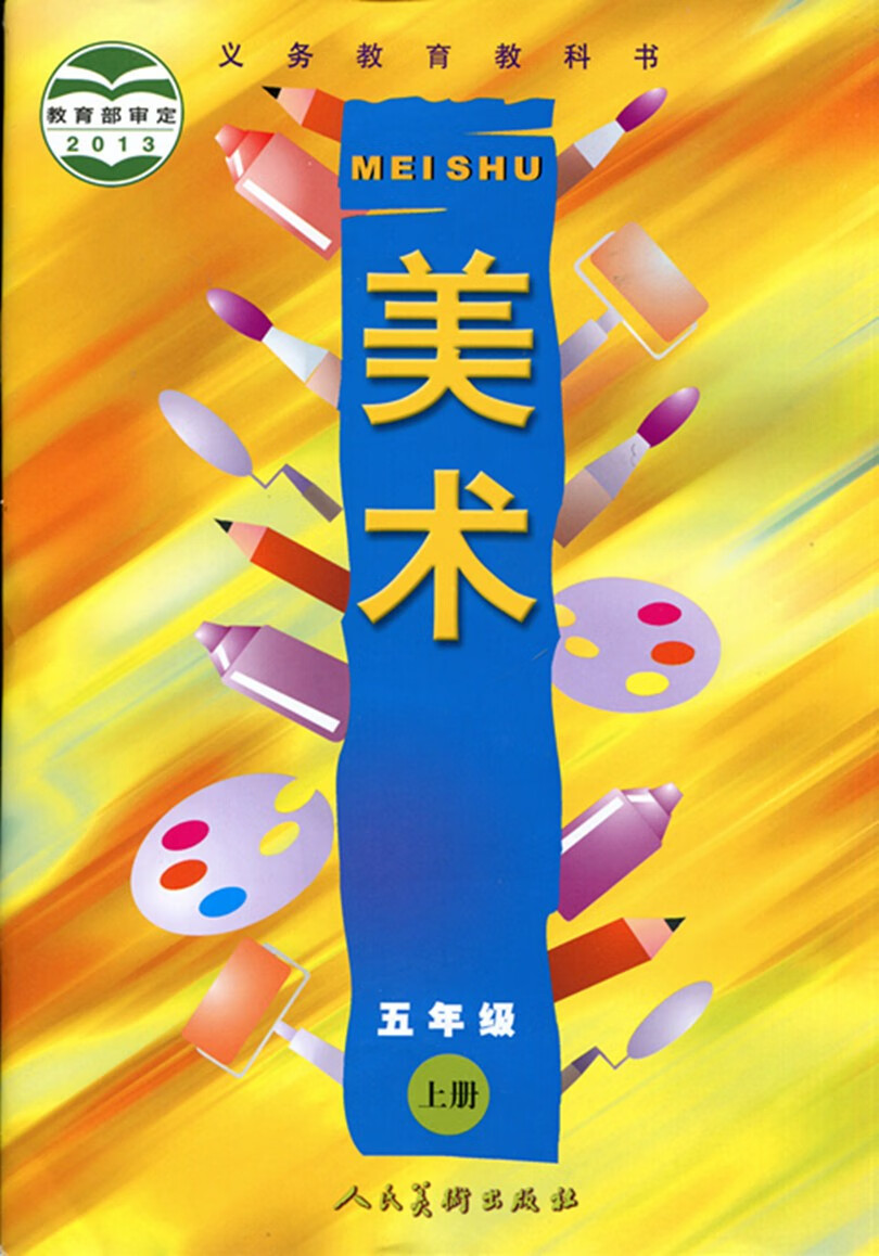 人美版5年级美术上册课本人民美术出版社小学五年级美术上册教材教科