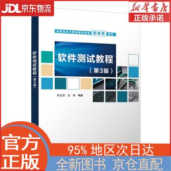 【全新正版畅销书籍】软件测试教程（第3版） 杜文洁，王伟 清华大学出版社