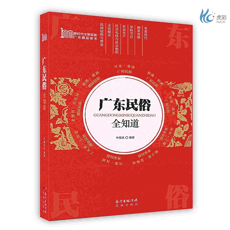 【按需印刷】广东民俗全知道