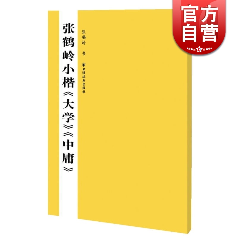 张鹤岭小楷大学 中庸  张鹤岭 上海远东出版社