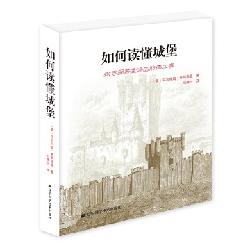如何读懂城堡【正版图书】