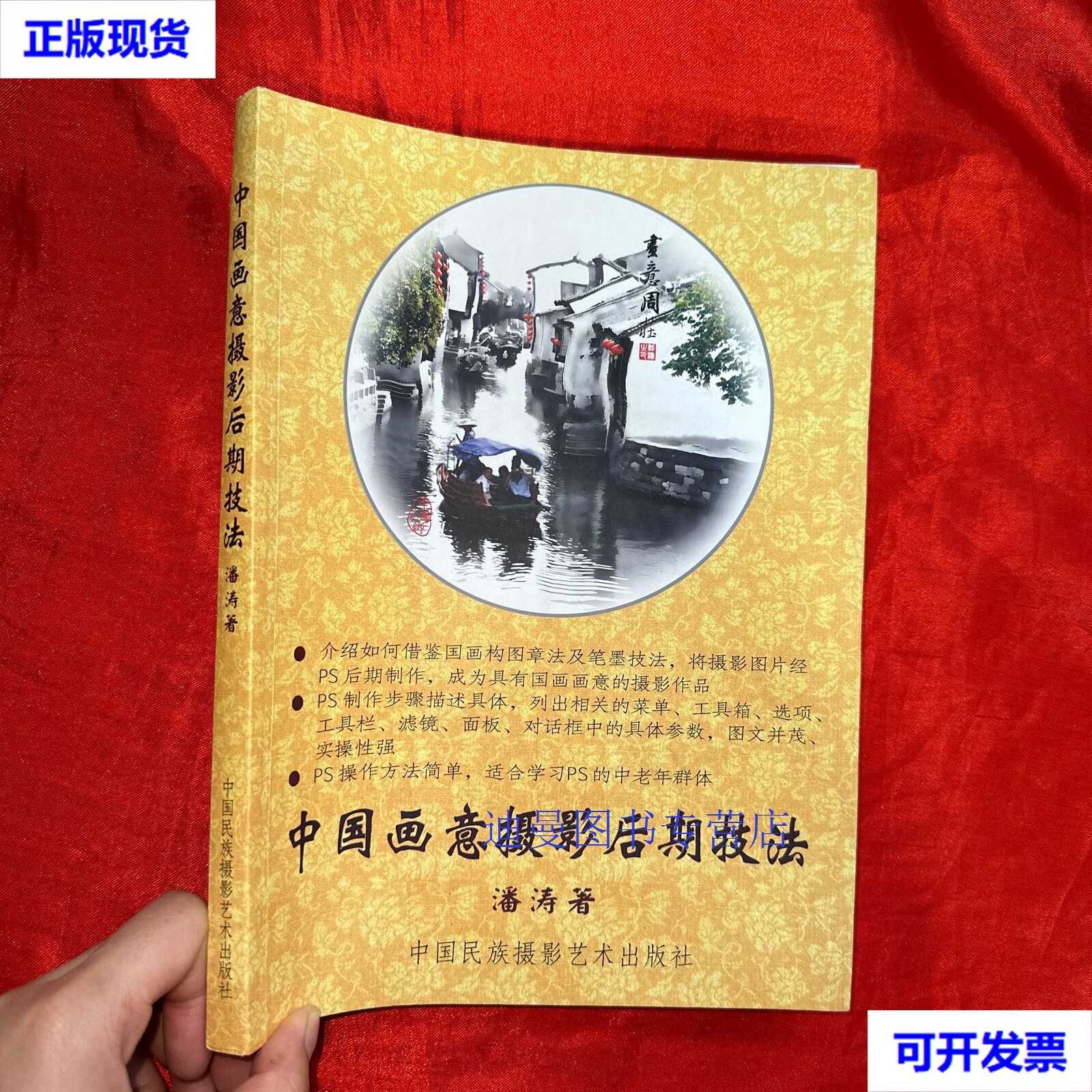 【二手九成新】中国画意摄影后期技法 16开  潘涛 著 中国民族摄影